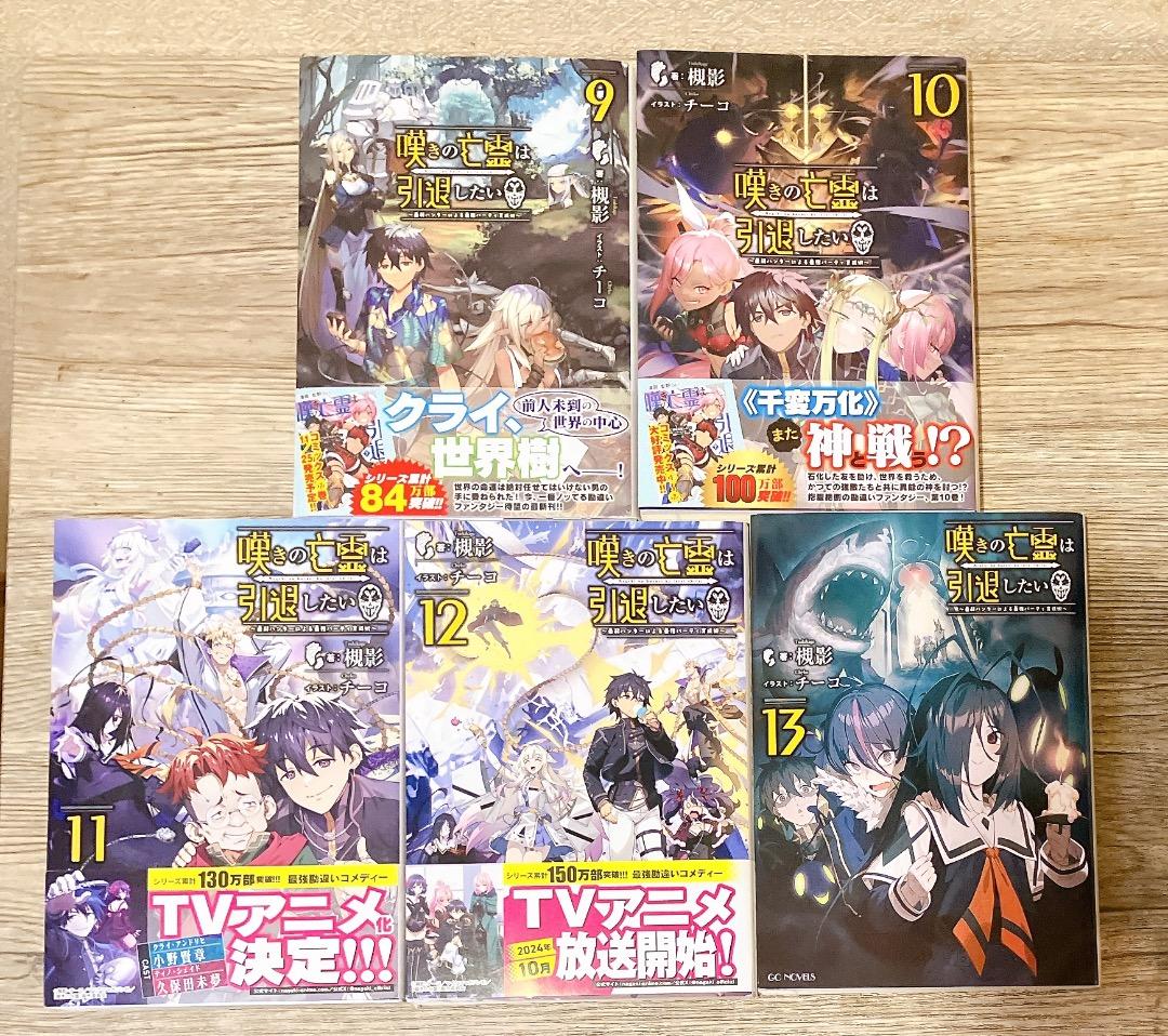 嘆きの亡霊は引退したい 1〜13巻セット ★特典あり(SSペーパー4枚/しおり)
