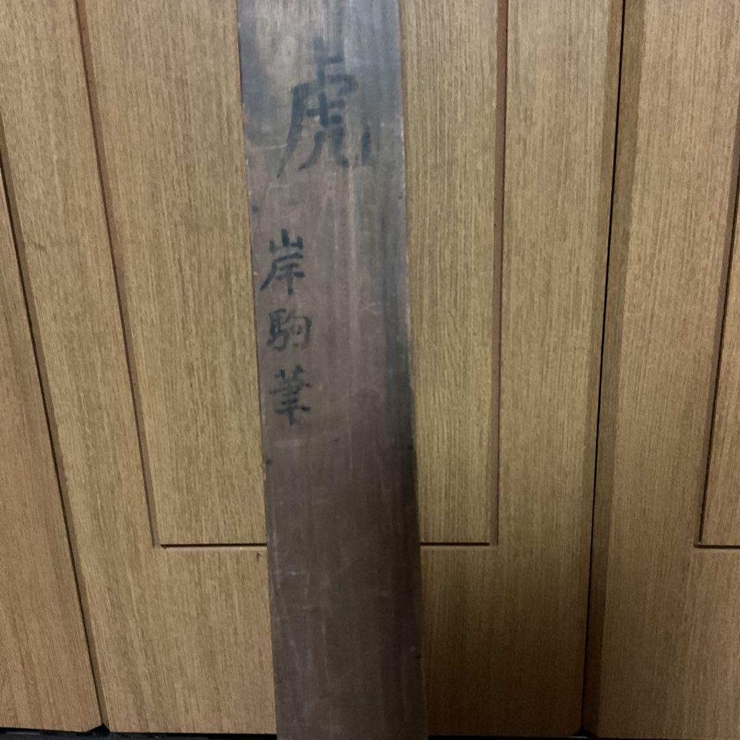 佐伯岸駒 絹本 水墨 【 虎 図 】 肉筆画 岸派の祖 落款照合 模写