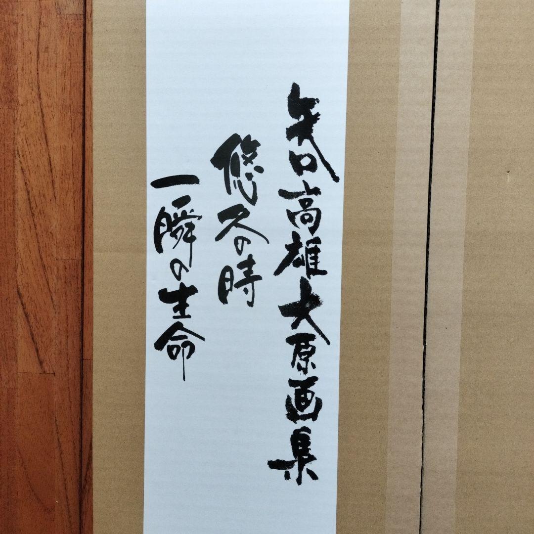 「新品未使用品」矢口高雄大原画集　悠久の時・一瞬の生命　　※釣りキチ三平