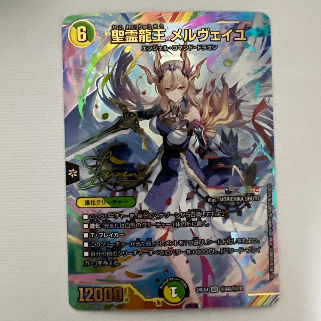デュエマ　聖霊龍王メルヴェイユ　シークレット