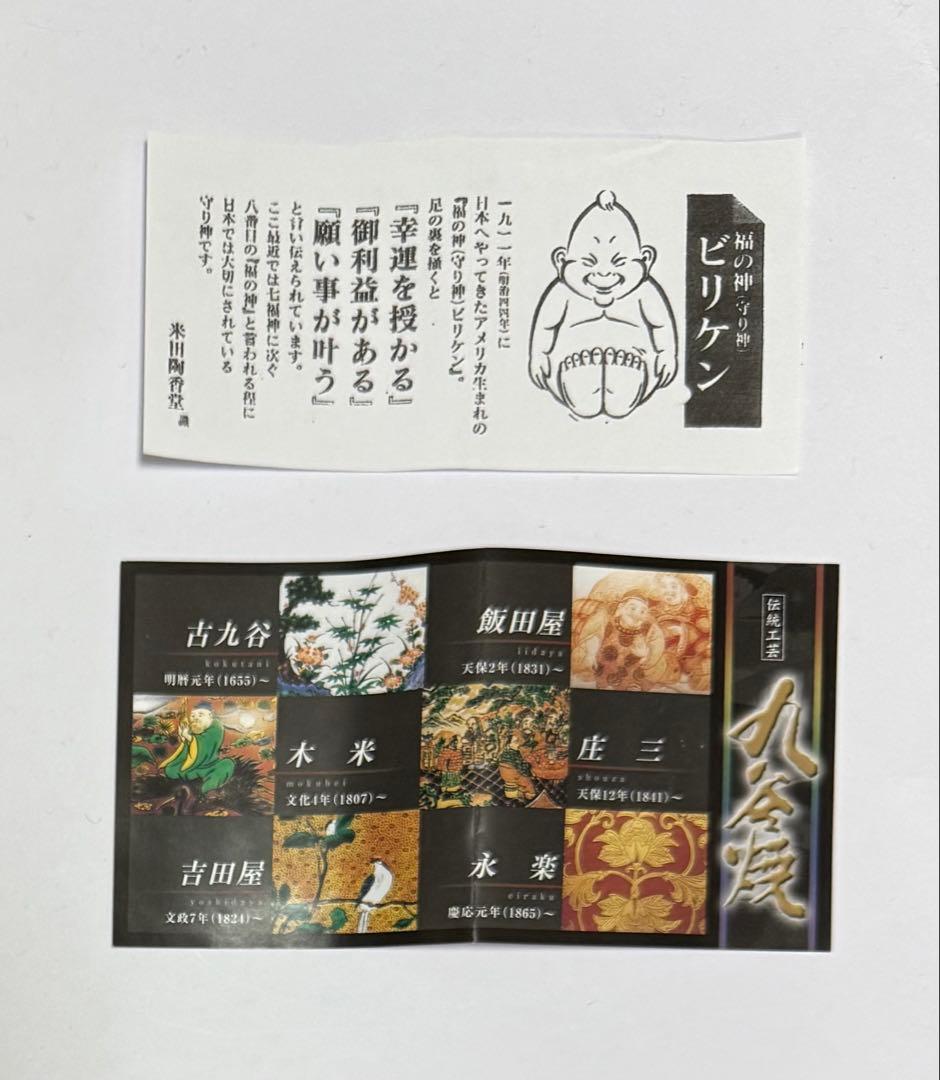 新品☆九谷焼 ビリケン 4号 福の神 唐草模様 開運 幸運 魔除け 良縁 縁起物