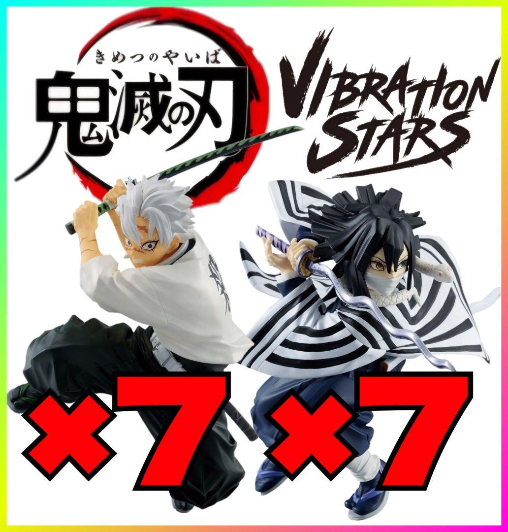 【新品未開封】鬼滅の刃 VIBRATION STARS伊黒 不死川