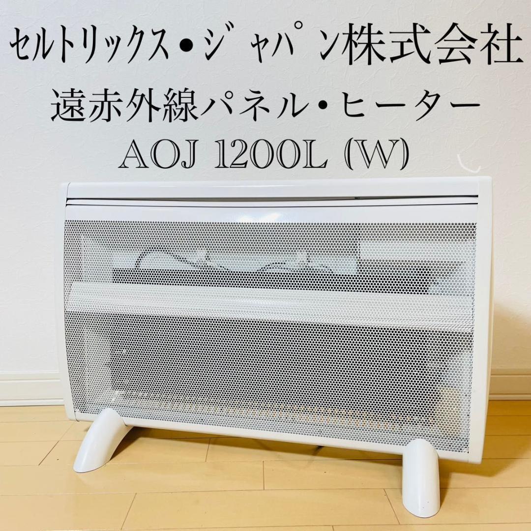 Sol Viento boreal 遠赤外線パネルヒーター AOJ1200L