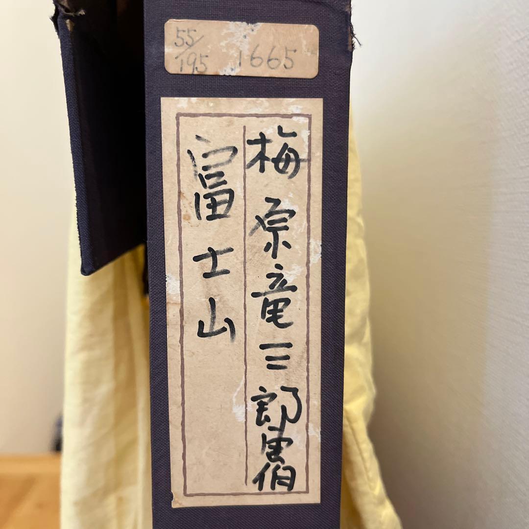 木版画 梅原龍三郎　富士山　エデションナンバー55/195