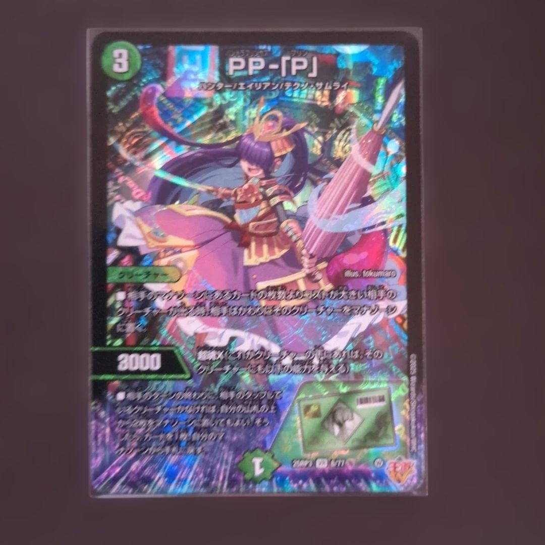 轟く邪道レッドゾーン　PP-「P」+a