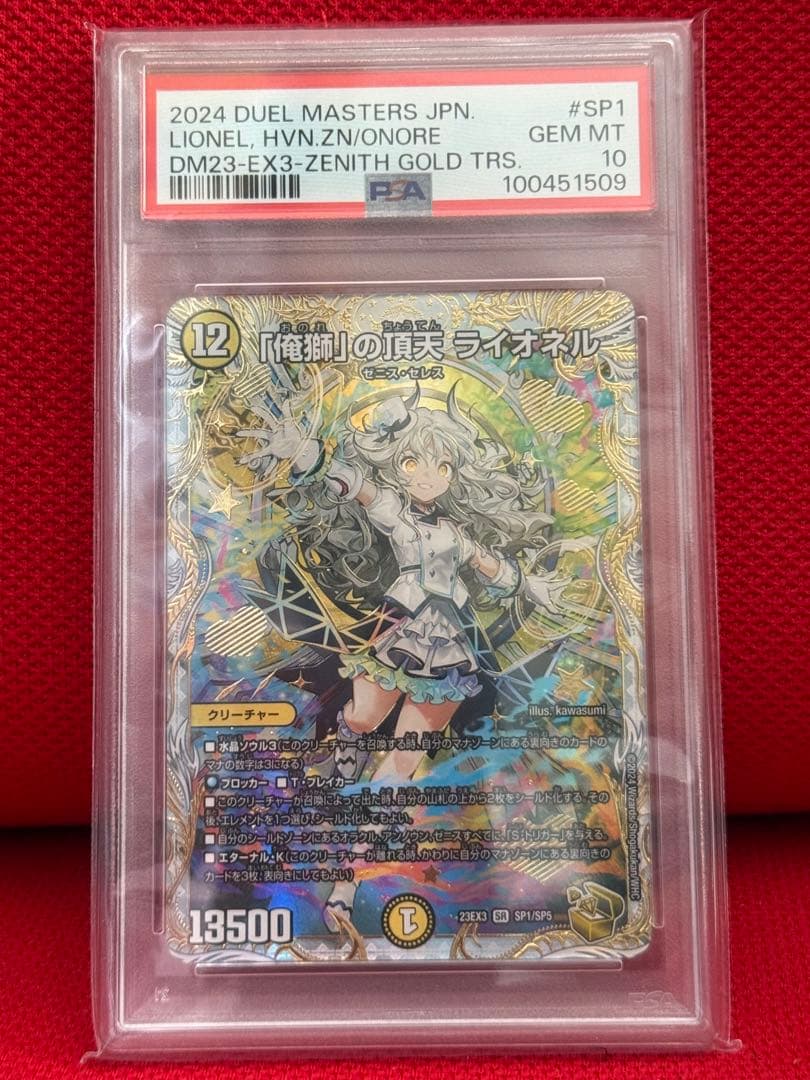 PSA10 デュエルマスターズ　俺獅の頂点ライオネル　金トレジャー　psa10
