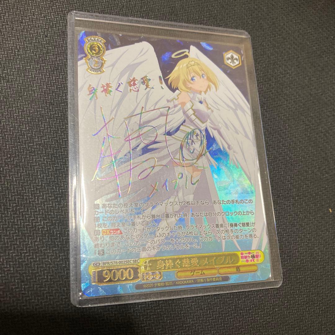 ヴァイスシュバルツ　身捧ぐ慈愛　メイプル　SEC サイン箔押し