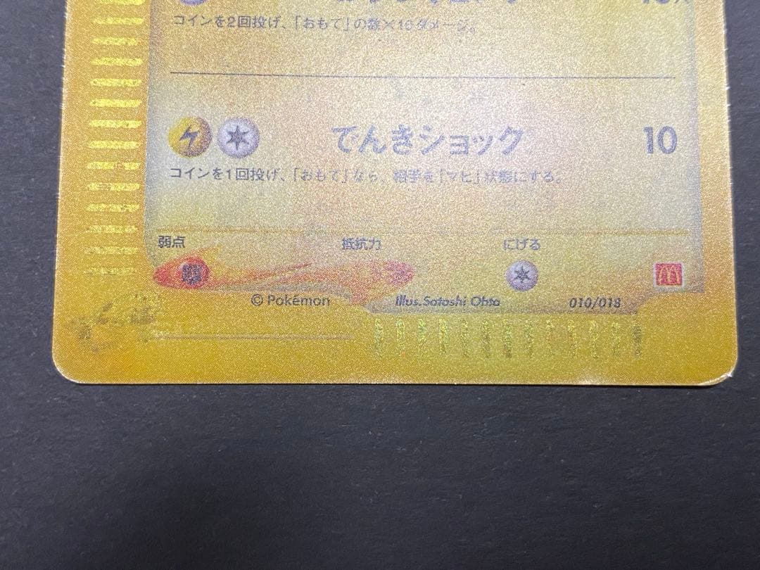 ポケモンカード　ピカチュウ　マクドナルド　ミニマムパック