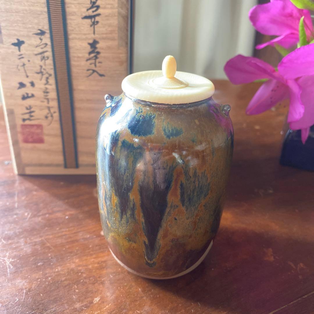 値下げ　高取焼の栞あり　高取茶入　高取焼宗家　十二代八山造　肩付き