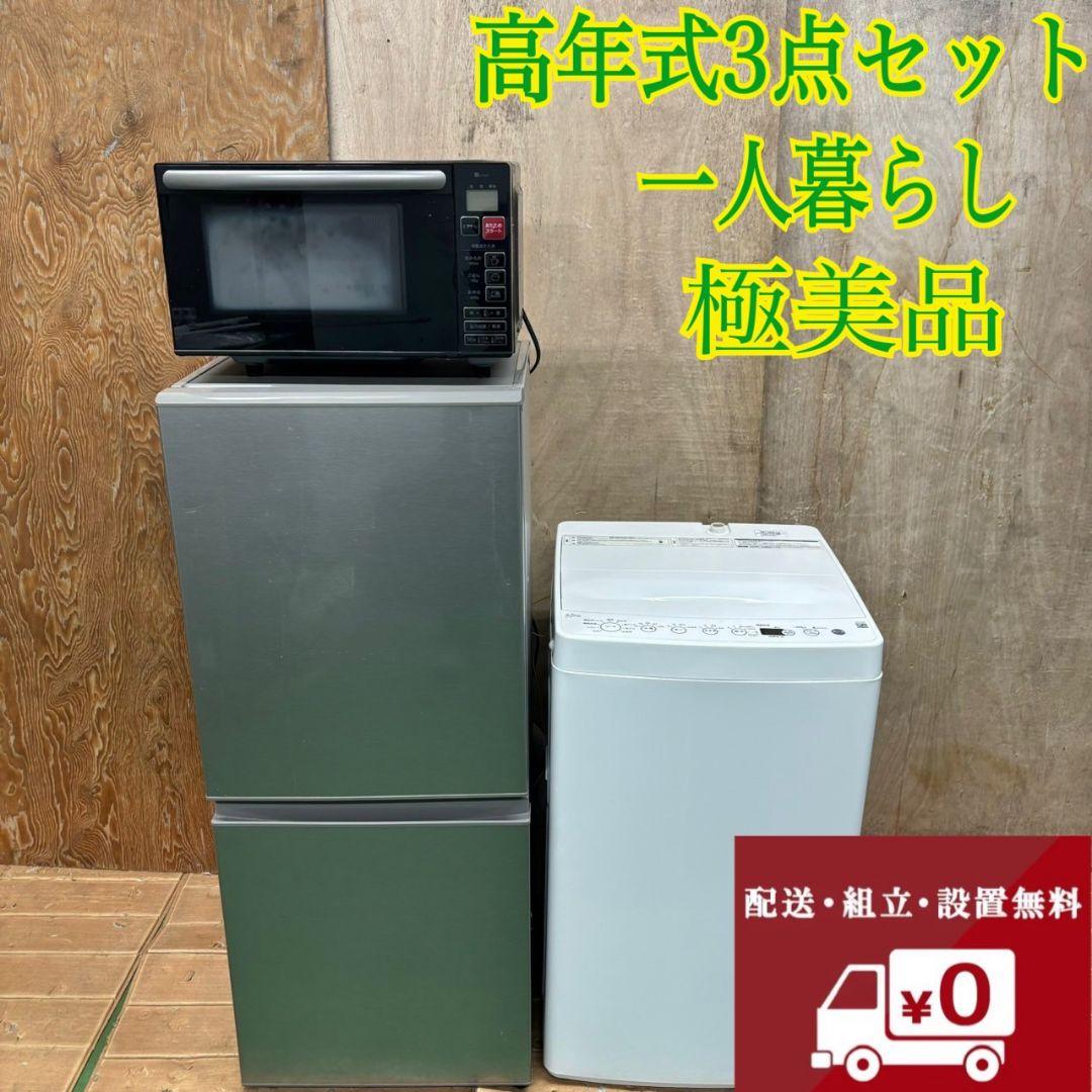 290Z 高年式　冷蔵庫　洗濯機　一人暮らし　電子レンジ　極美品　三点セット