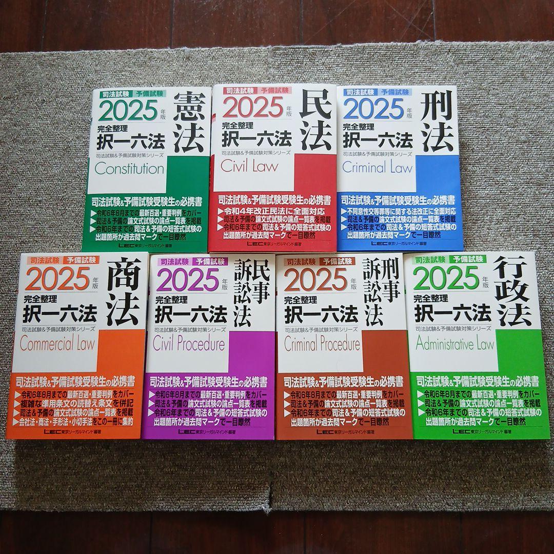 2025年版 司法試験&予備試験 完全整理択一六法 7科目セット