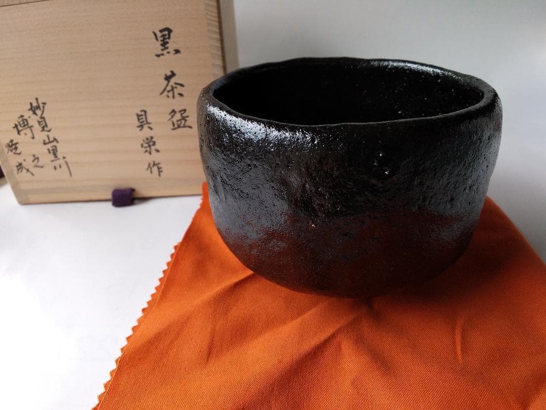 黒茶碗 具栄 作 妙見山黒川 澤田博之 焼成 共箱 黒楽茶碗 茶道具 茶碗 新品