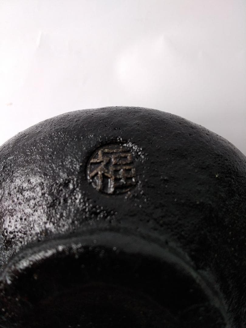 黒茶碗 具栄 作 妙見山黒川 澤田博之 焼成 共箱 黒楽茶碗 茶道具 茶碗 新品