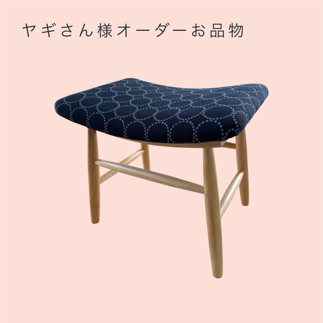 セット割引　オーダーミナペルホネン生地使用スツール