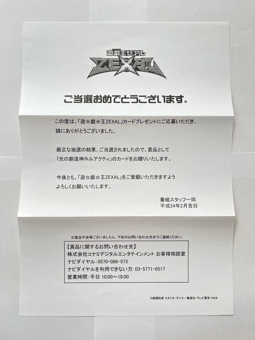 光の創造神ホルアクティ　未開封　当選通知書付【ワンオーナー品】