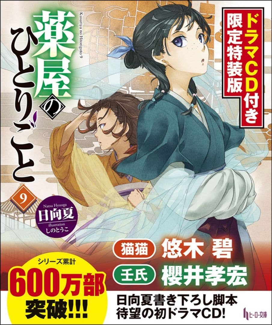 薬屋のひとりごと文庫13巻セット(9巻限定特装版有り)