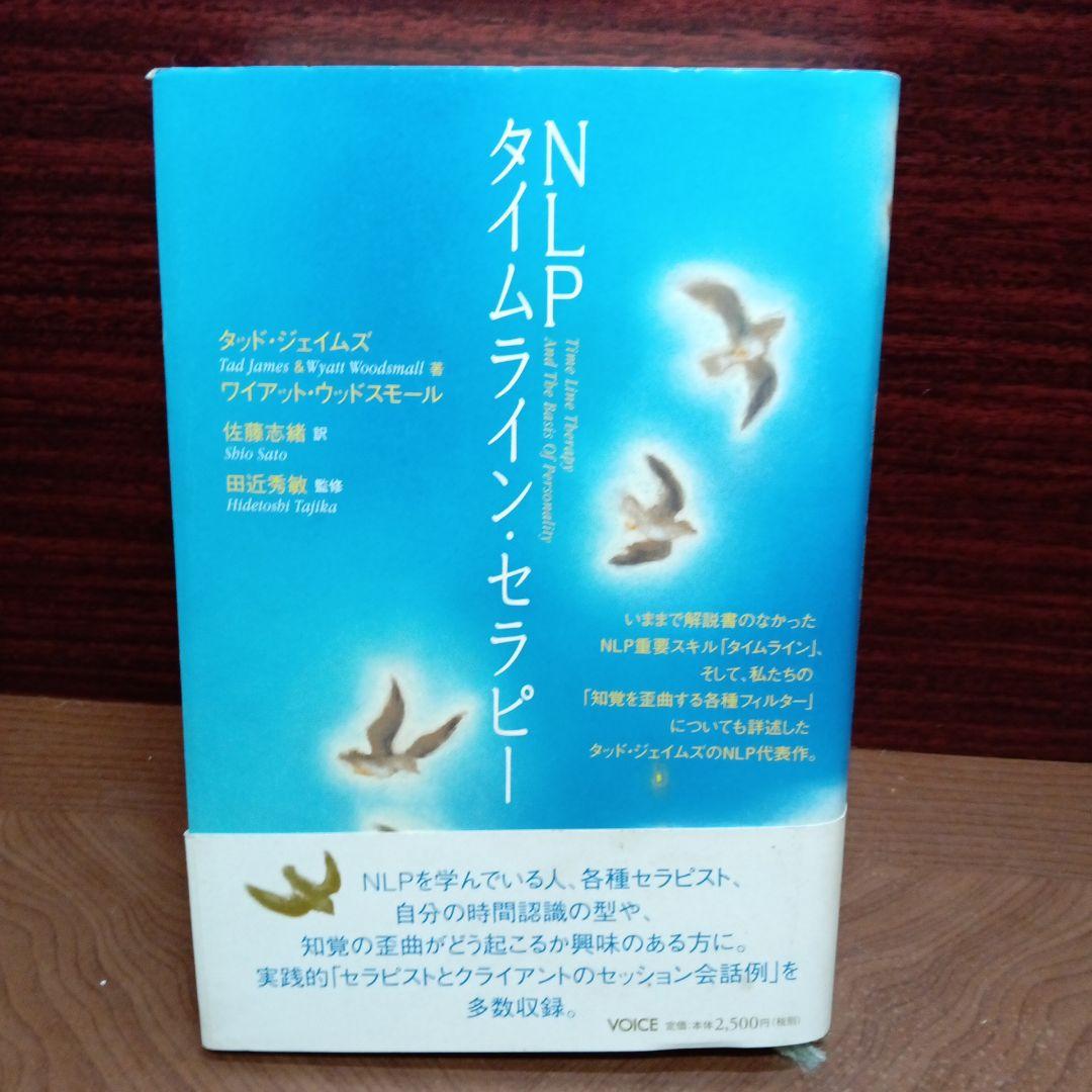 NLPタイムライン・セラピー