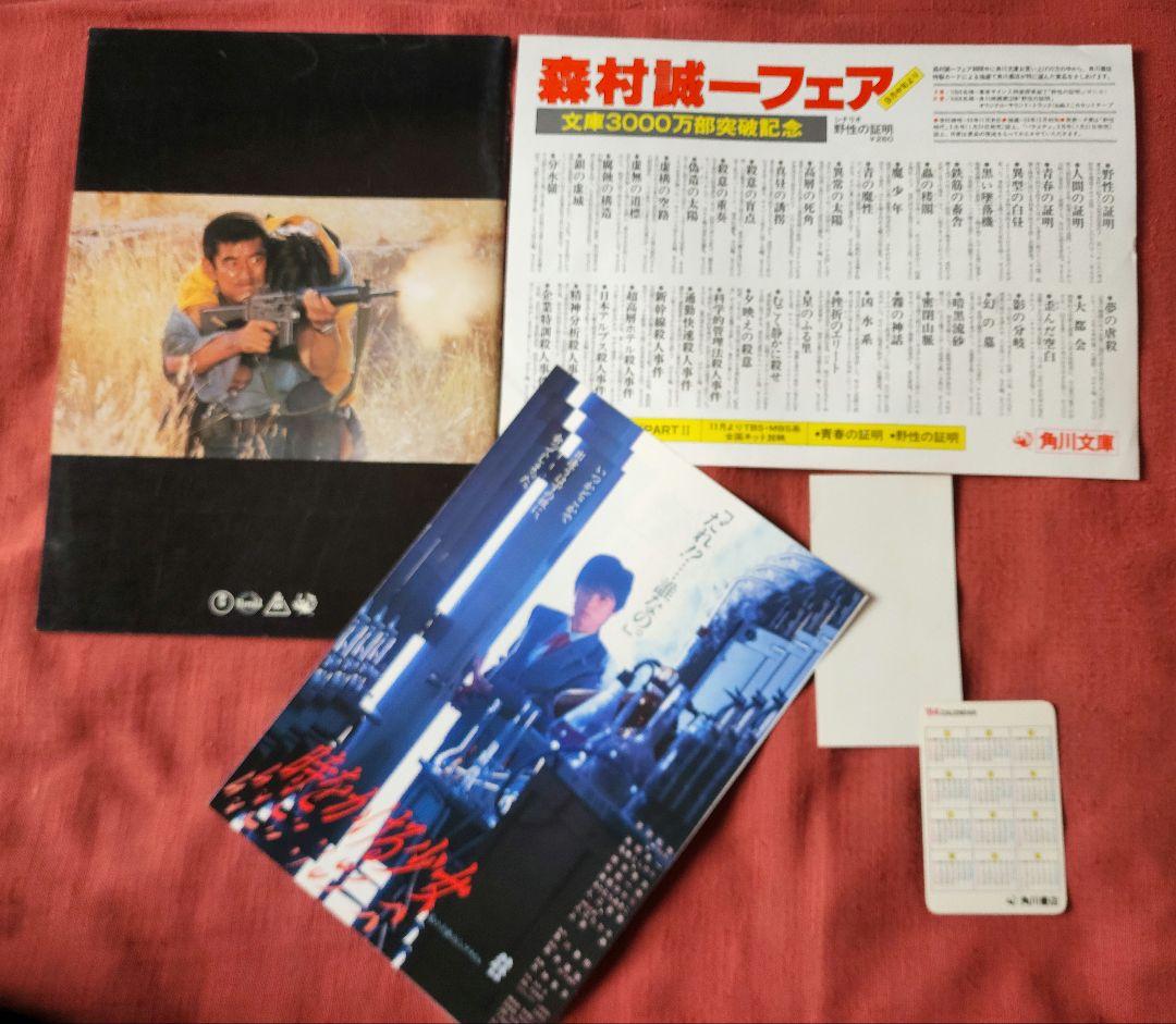 野生の証明　薬師丸ひろ子　セット