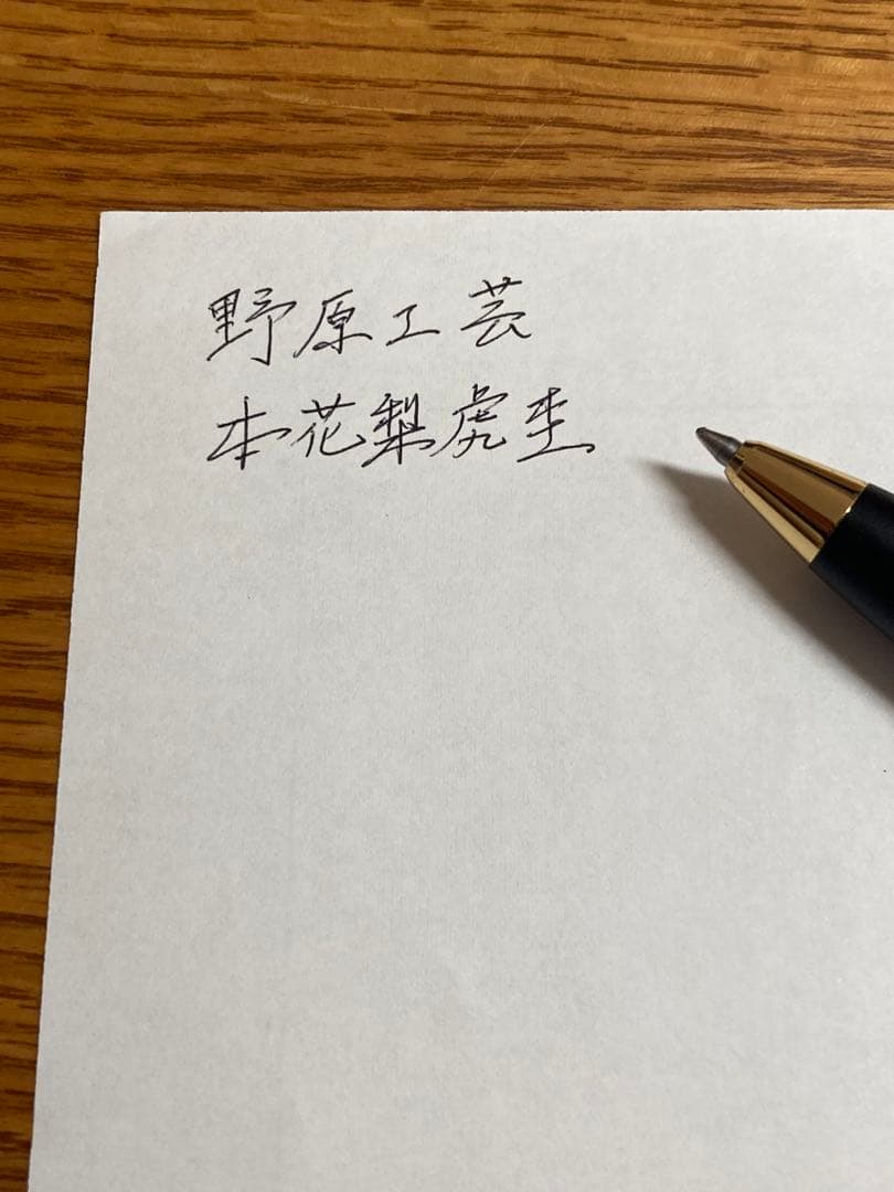 野原工芸 本花梨虎杢 スタンダード ボールペン