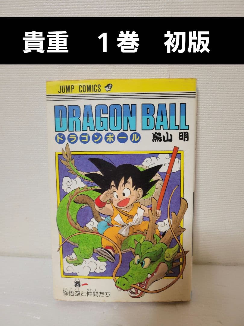 ドラゴンボール　１巻　初版