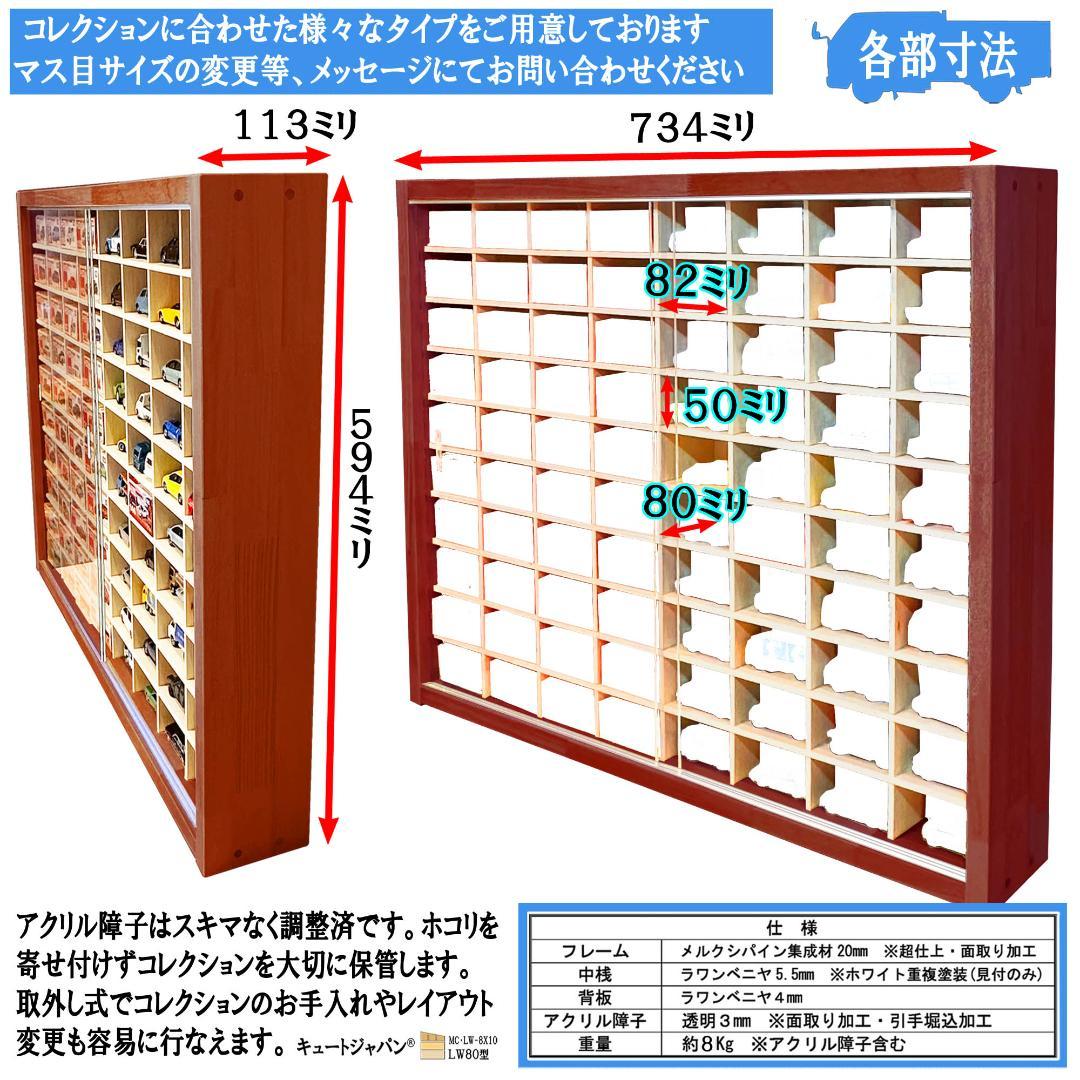 トミカケース １６０台 アクリル障子付 マホガニ色塗装 日本製