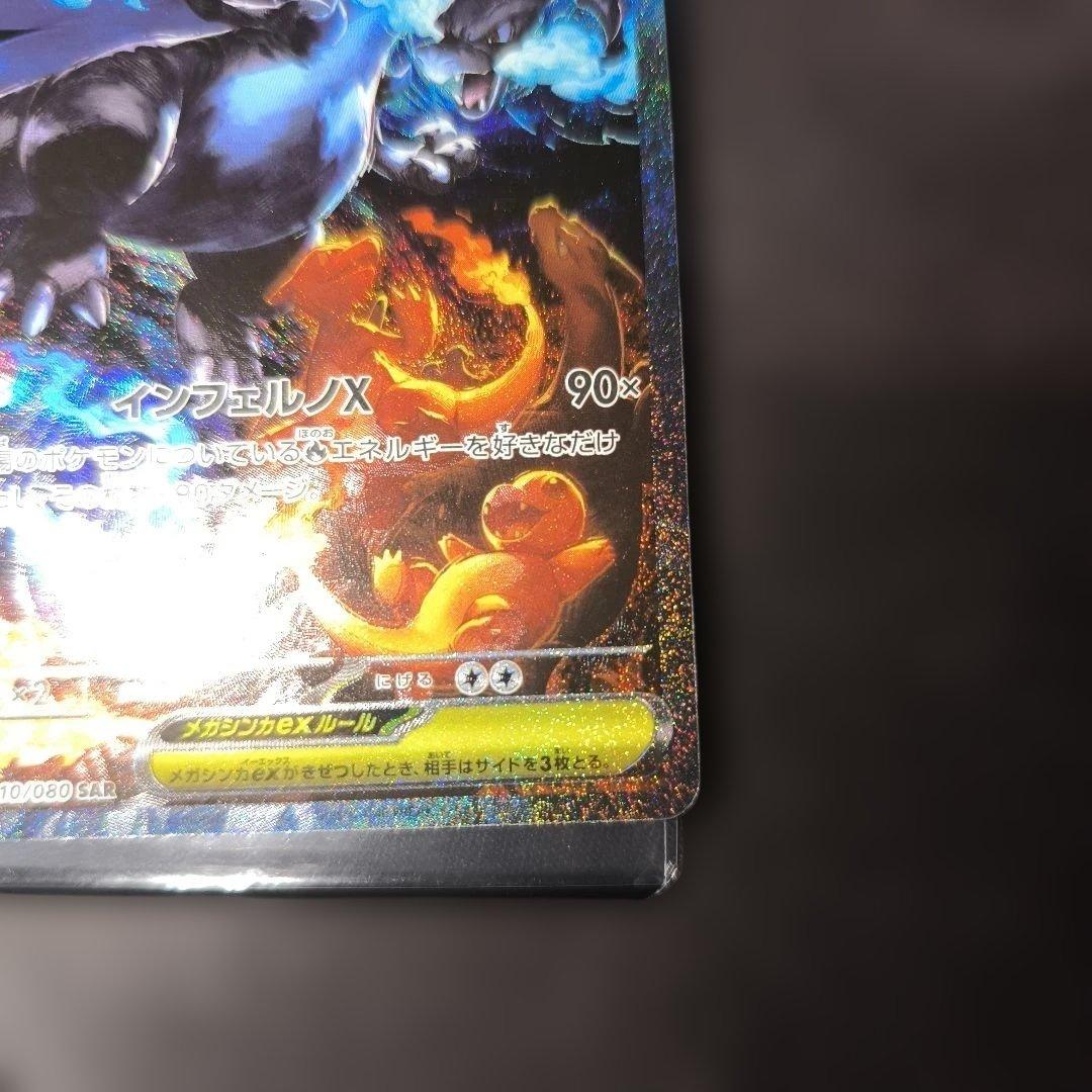 【完美品】【インフェルノx 】メガリザードンex 110/080 sar