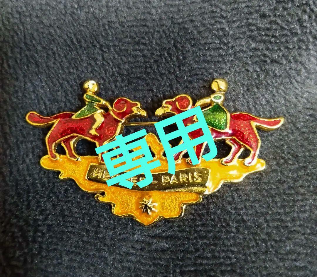専用袋付き♪HERMES （エルメス ）ブローチ 七宝焼 犬と少女