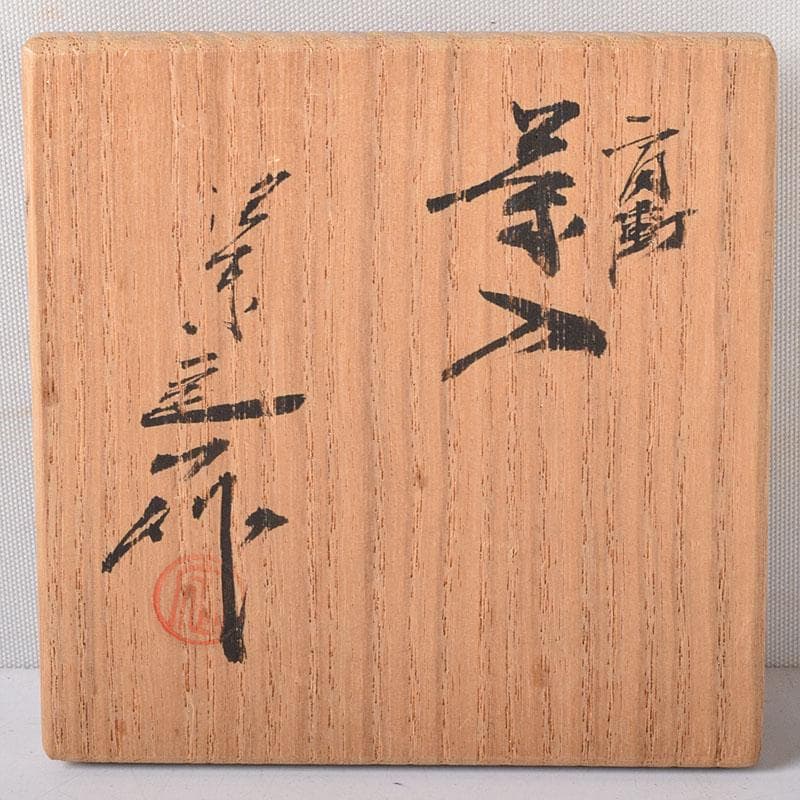 茶道具　京焼　桶谷定一作　肩衝茶入　仕覆付　共箱　V　7748