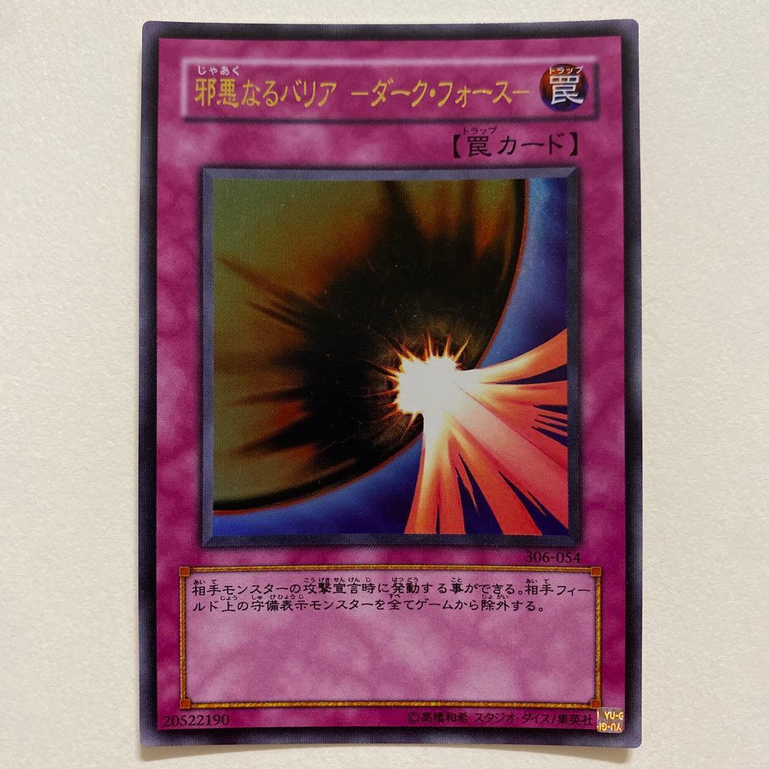 遊戯王　邪悪なるバリア　ー ダーク・フォース ー　ウルトラ　306-054