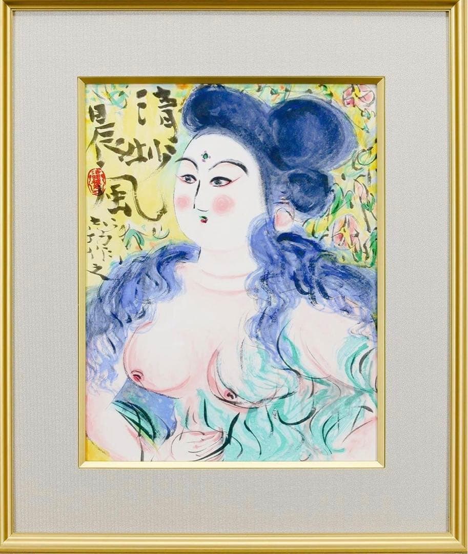 棟方　志功「清妙妃図」木版画