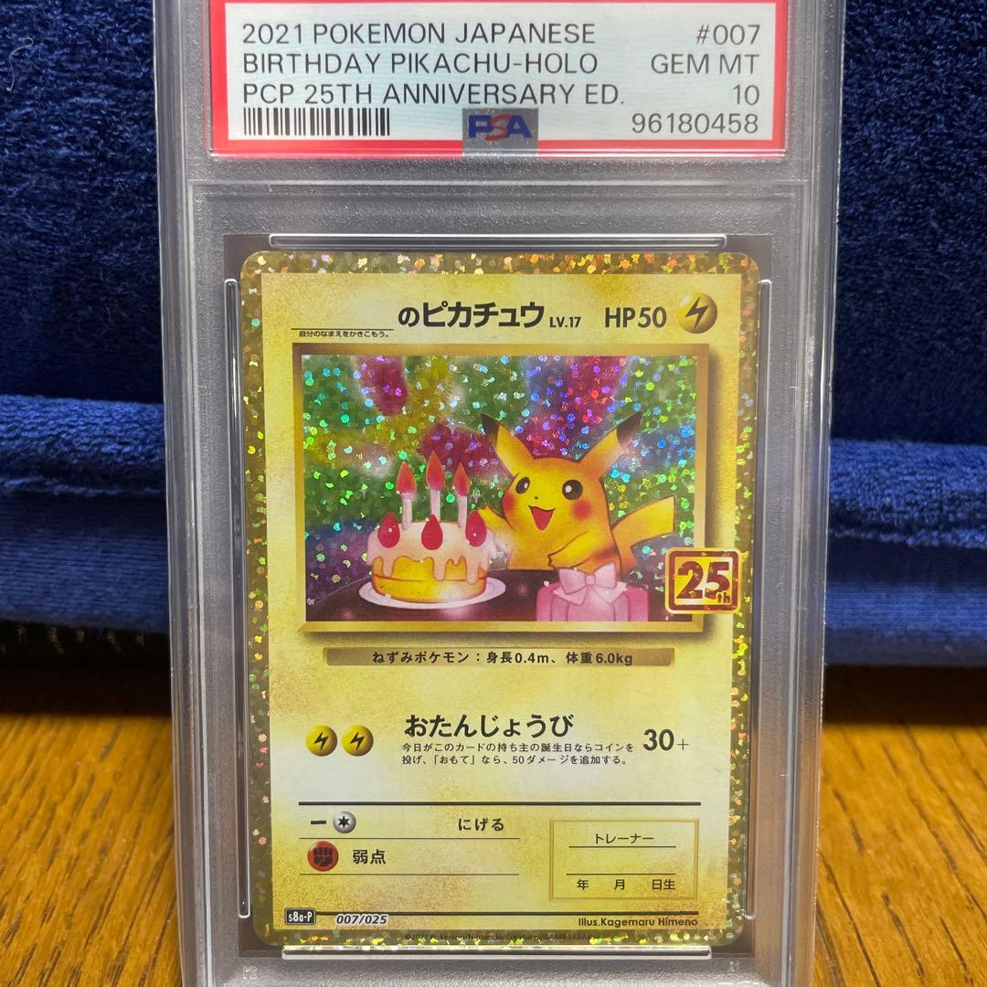 2021年 25周年記念　ポケモン バースデイピカチュウ ホロ PSA 10