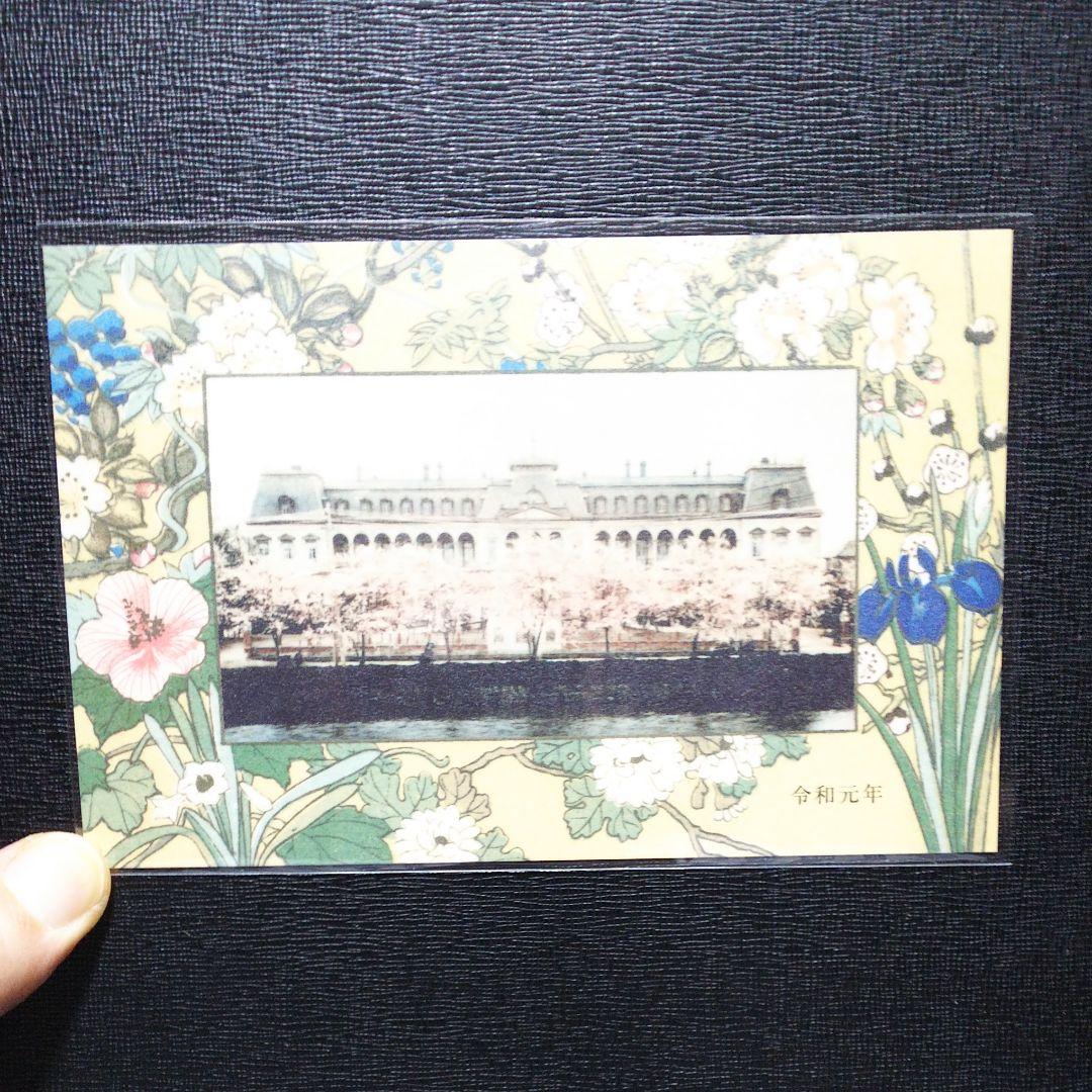 令和 ポストカード 帝国ホテル