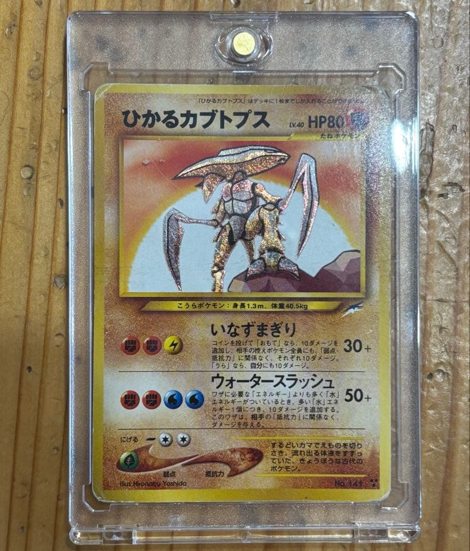 新春セール中 ひかるカブトプス HP80 ポケモンカード