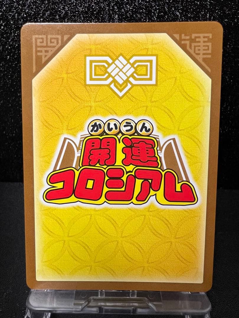 開運コロシアム　ヒコボシ 極大吉