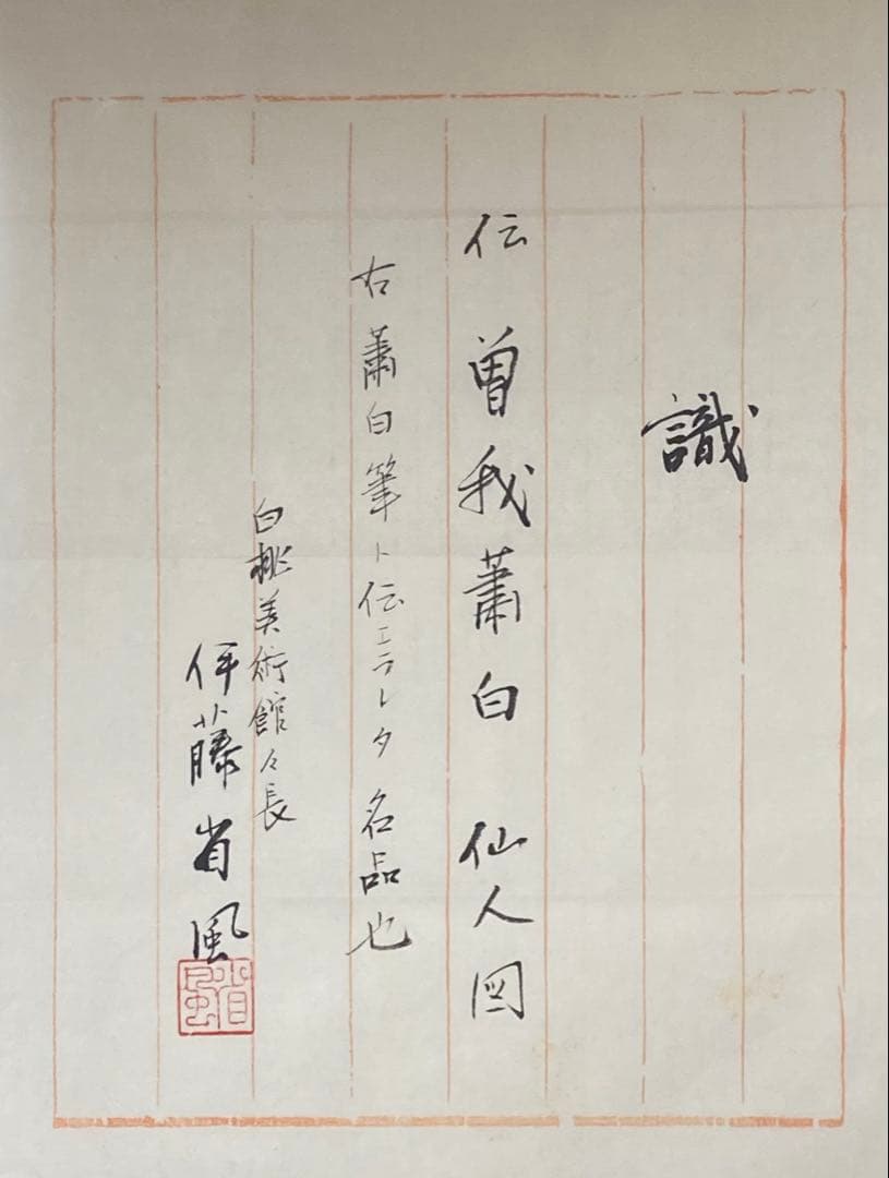 模写 掛軸 紙本肉筆 曾我蕭白 曽我蕭白 蛇足軒 仙人図 識書付き
