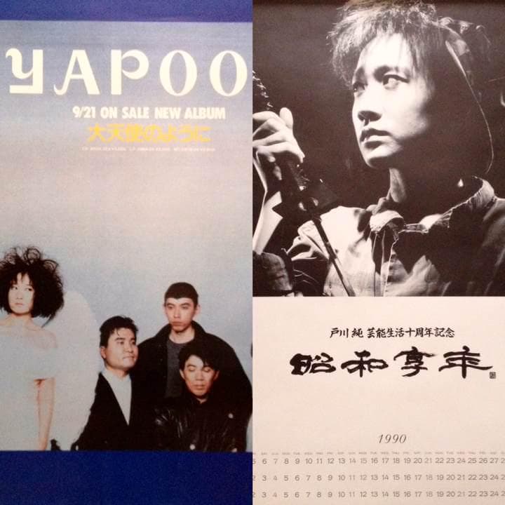 戸川純 ポスター 昭和享年 ヤプーズ 大天使のように