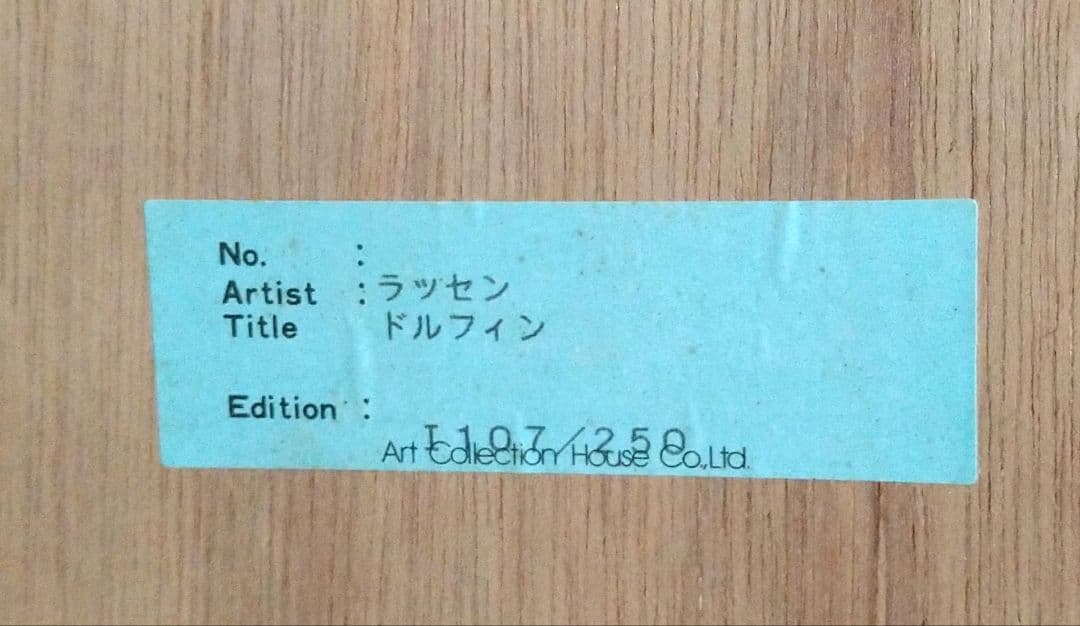 ラッセン版画　ドルフィン