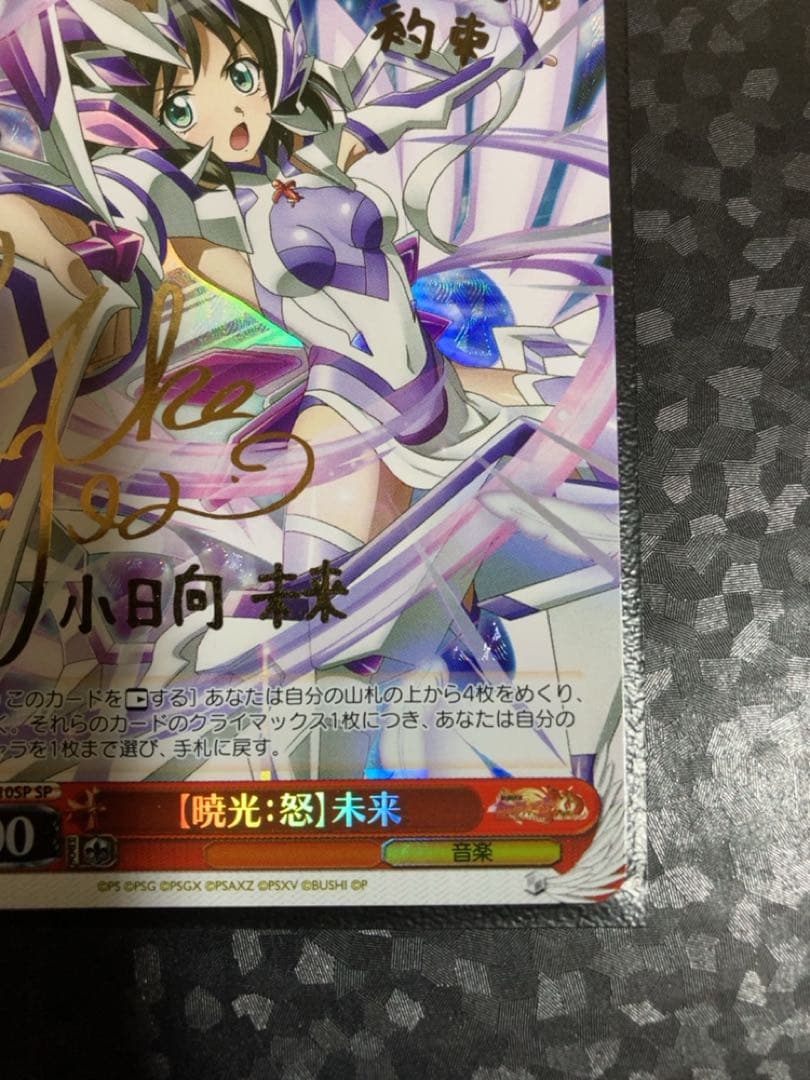 ヴァイスシュヴァルツ　SP サイン　暁光:怒 未来　シンフォギア