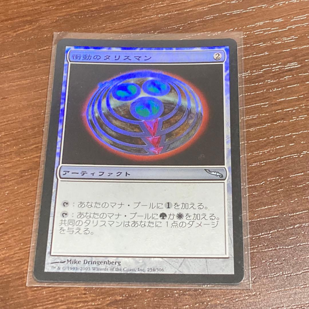 d*d様 【レア・美品】foilエラー版衝動のタリスマン　日本語