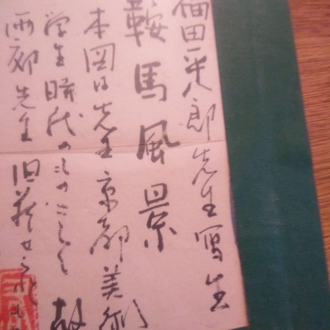 福田平八郎のスケッチ