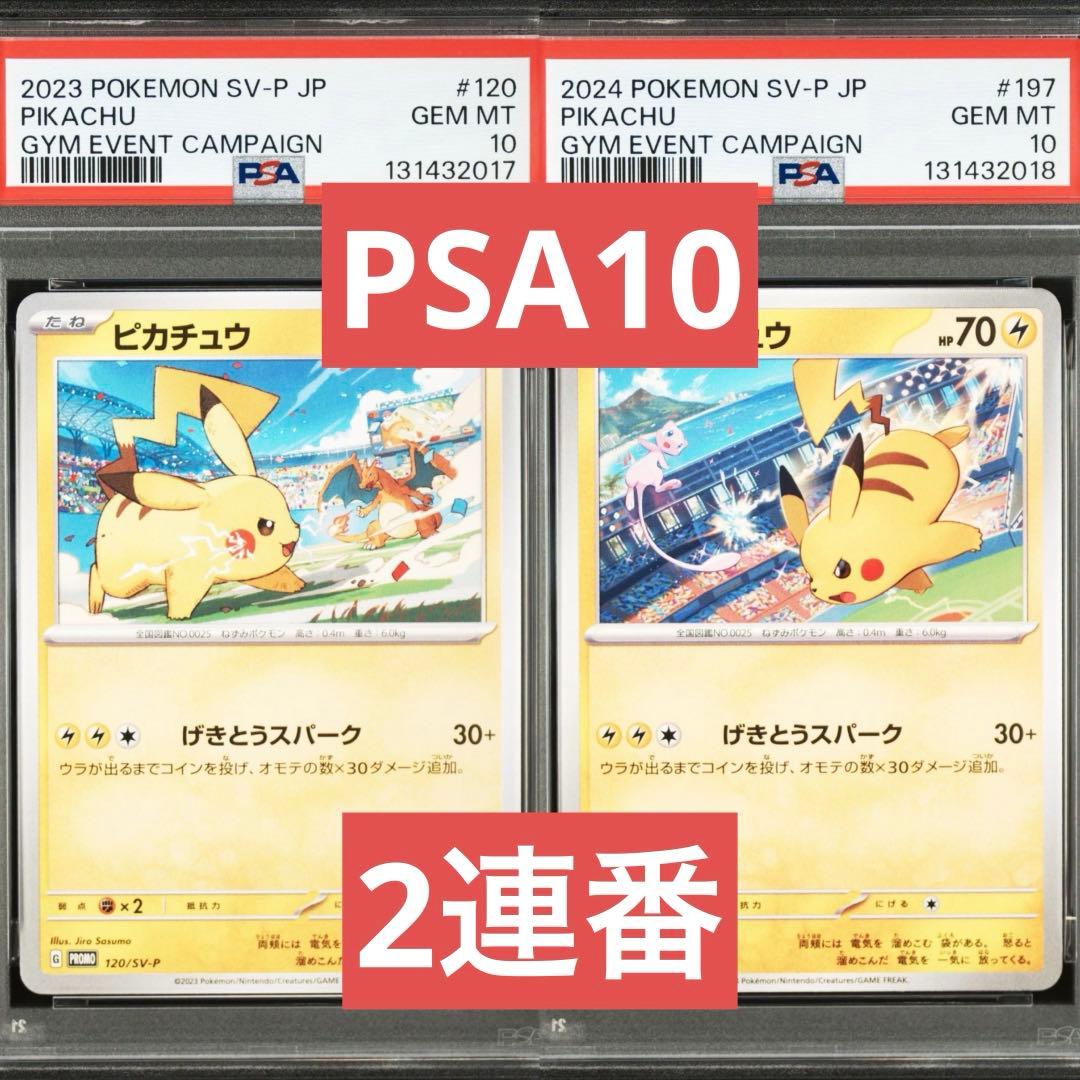 【PSA10】ポケモンカード　ピカチュウ　げきとうスパーク　ジムプロモ　2連番③