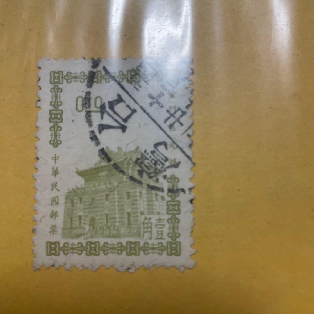 中華人民共和国　中国　古切手　切手