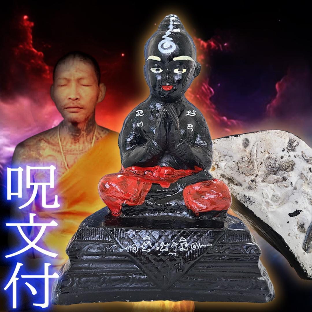 クマントーン (呪文付) 呪物 金運 プラクルアン 特級呪物 アングラ