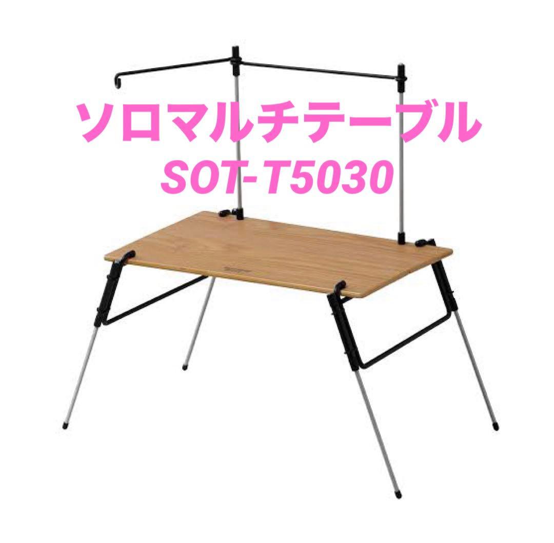 【新品 未開封】ハングアウト フィールドラック & ソロマルチテーブルのセット