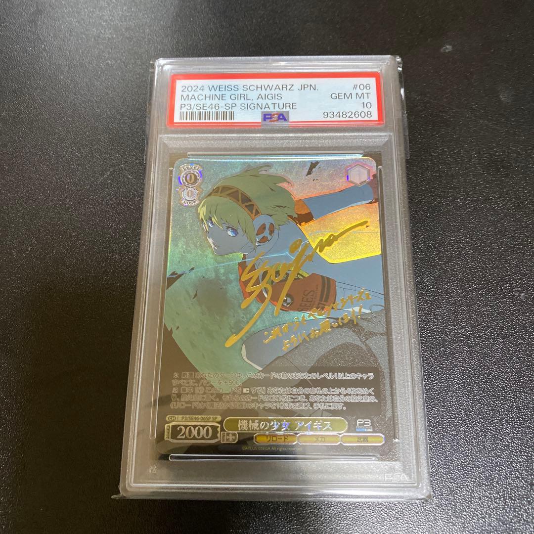 ヴァイスシュヴァルツ SP 機械の少女アイギス【PSA10】