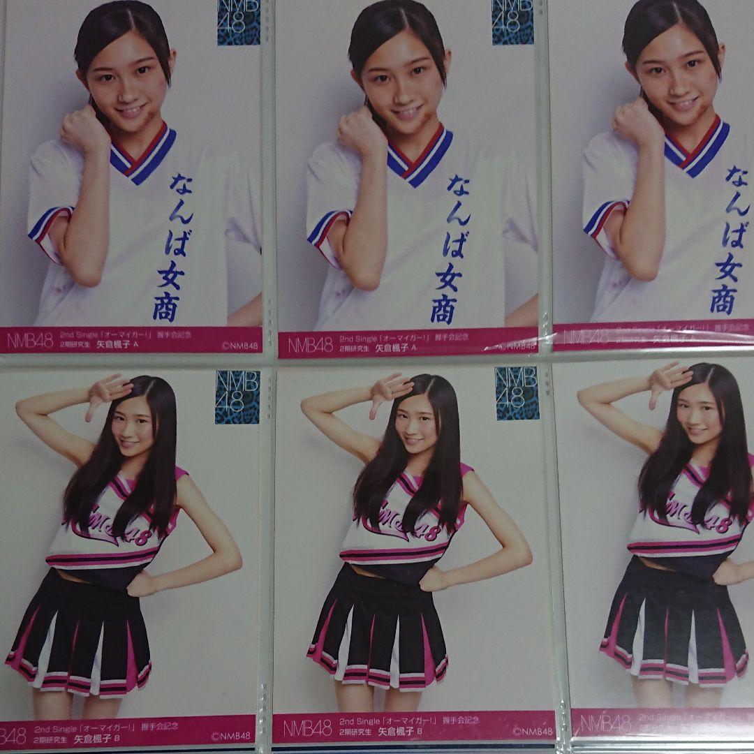 NMB48 矢倉楓子 生写真 ⑨