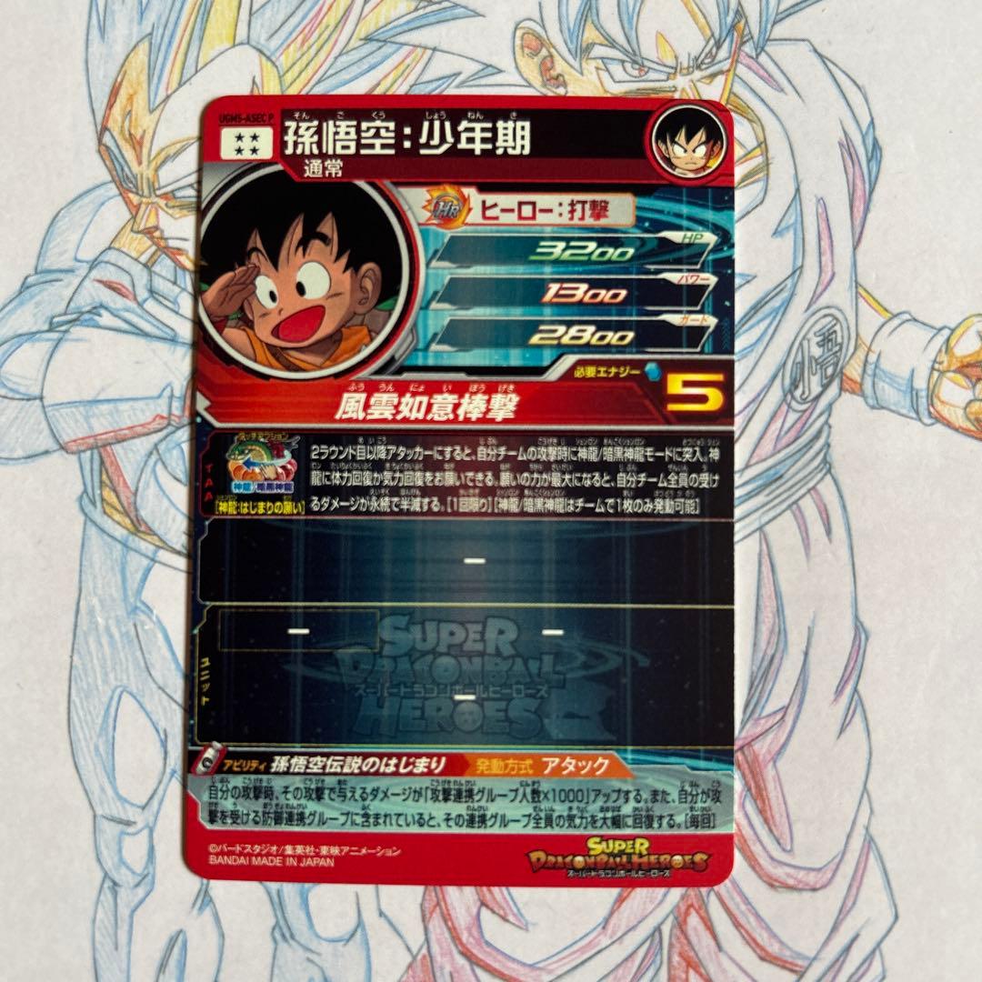 ドラゴンボールヒーローズ⭕️孫悟空少年期　パラレル⭕️ugm5-asec p
