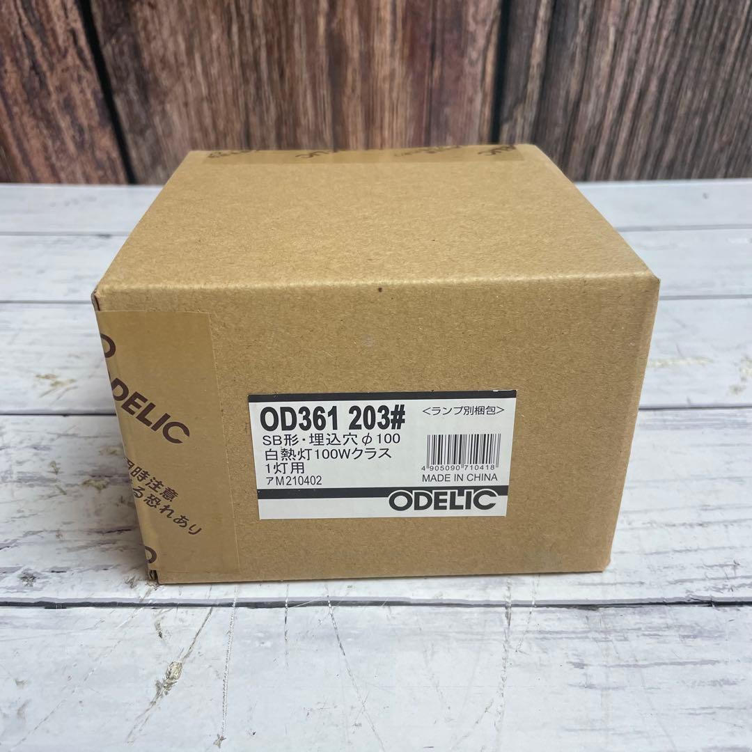 OD361 203# SB形・埋込穴 φ100 ダウンライト 白熱灯 まとめ売り