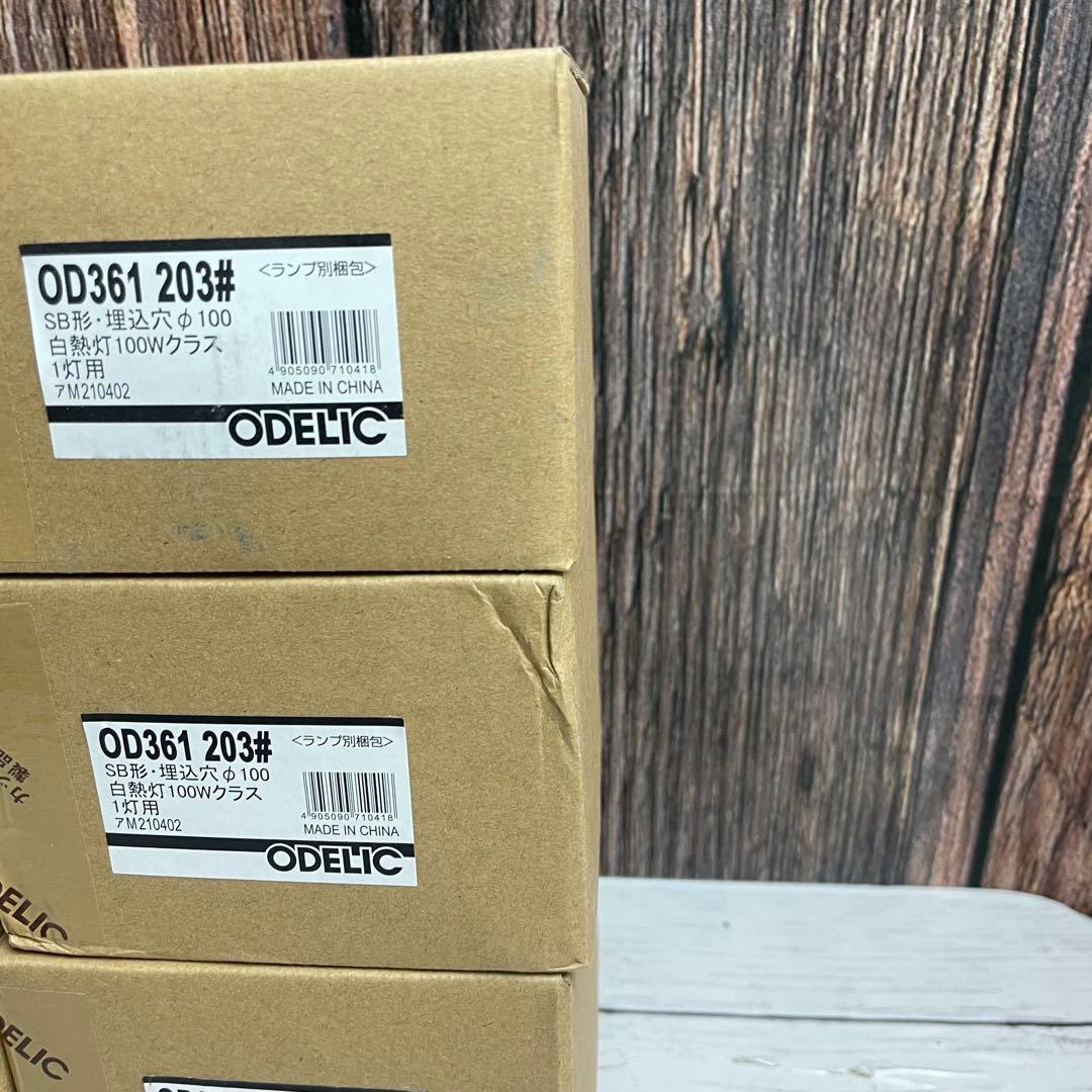 OD361 203# SB形・埋込穴 φ100 ダウンライト 白熱灯 まとめ売り