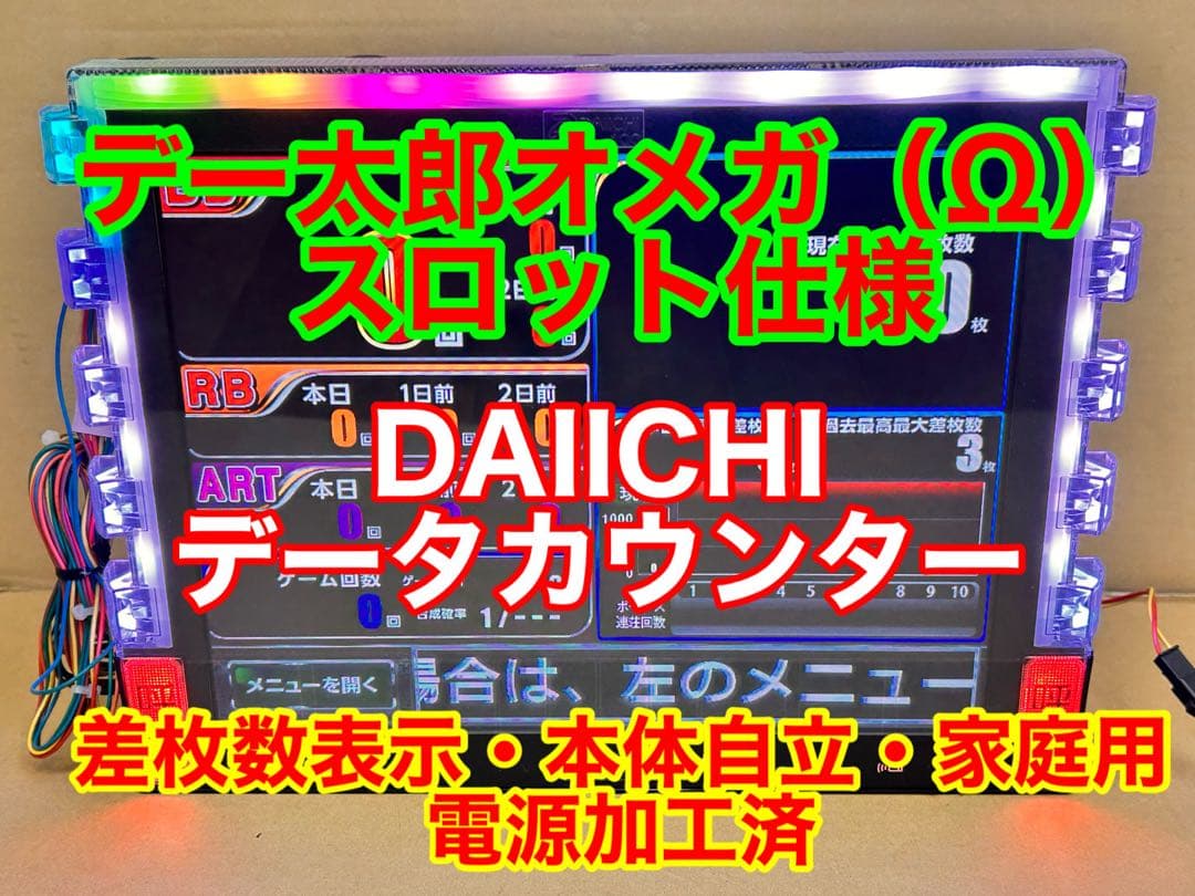 データカウンター・デー太郎Ω・家庭用電源加工済 ・スロット用・差枚数表示・自立可